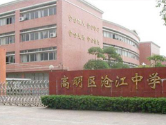 高明區滄江中學